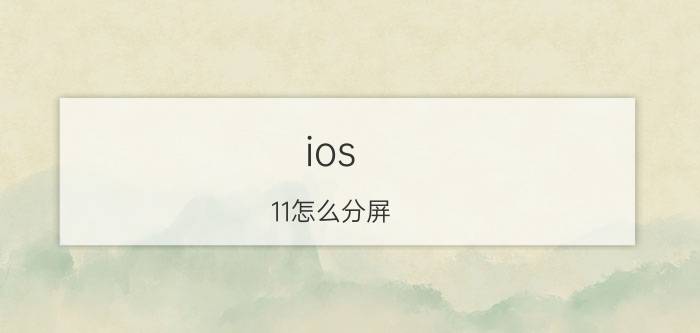 ios 11怎么分屏 简便地掌握iOS11系统分屏小功能